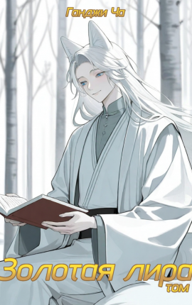 Золотая лира. Том 2.