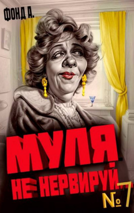 Муля не нервируй… Книга 7
