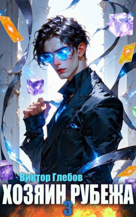 Хозяин рубежа. Книга III