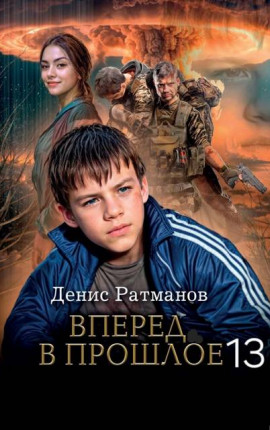 Вперед в прошлое 13