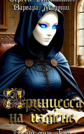Принцесса на измене