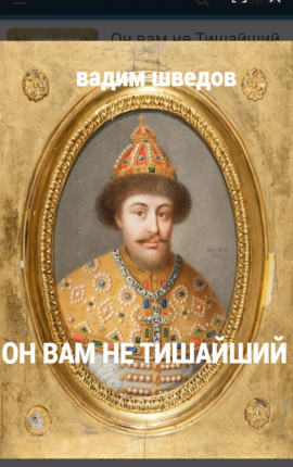 Он вам не Тишайший 
