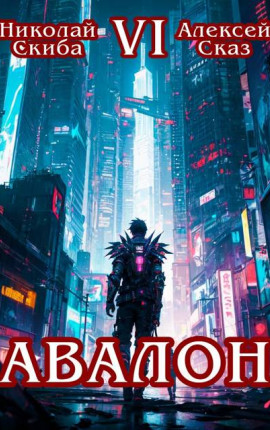 Авалон. Эра Синтеза. Книга 6