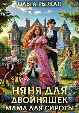 Няня для двойняшек.Мама для сироты