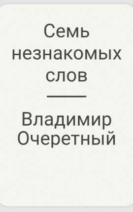 Семь незнакомых слов
