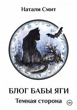 Блог Бабы Яги. Темная сторона