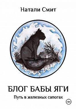 Блог Бабы Яги. Путь в железных сапогах