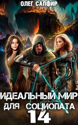 Идеальный мир для Социопата 14