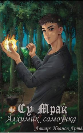 Су Мрак. Алхимик-Самоучка