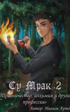 Су Мрак 2. Травничество, алхимия и другие профессии