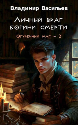 Личный враг богини смерти