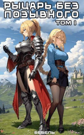 Рыцарь без позывного (I & II)