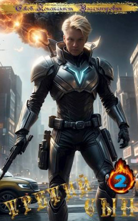 Третий сын: Под знаком Сфинкса