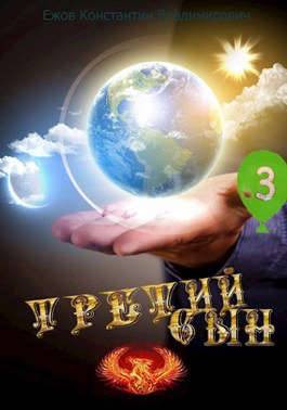 Третий сын: Обнимашки форева!