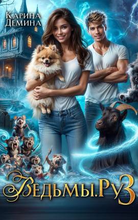 Ведьмы.Ру. 3