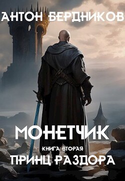 Принц Раздора