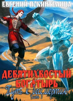 Путь к бессмертию 3
