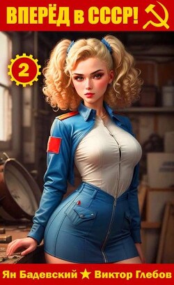 Вперед в СССР! Том 2
