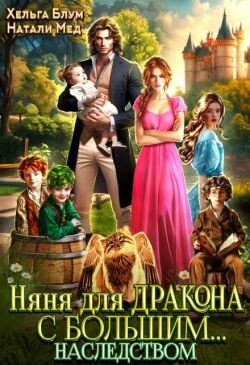 Няня для дракона с большим… наследством