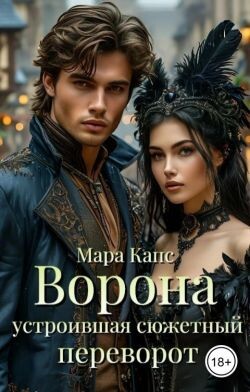 Ворона устроившая сюжетный переворот