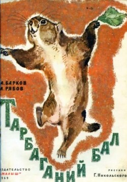 Тарбаганий бал