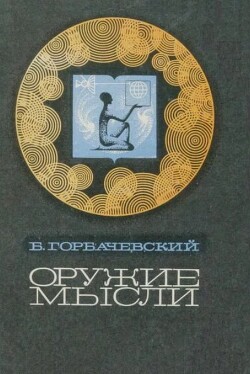 Оружие мысли (очерки о развитии средств информации)