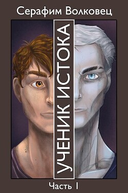 Читать Ученик Истока. Часть I