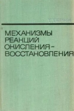 Механизмы реакций окисления-восстановления