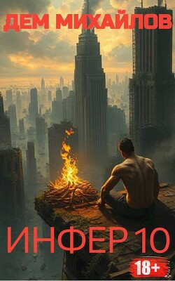 Читать Инфер 10