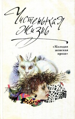 Чистенькая жизнь (сборник)