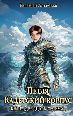 Петля, Кадетский корпус. Книга двадцать седьмая