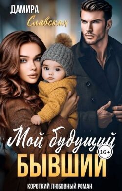 Читать Мой будущий бывший