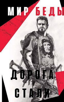 Дорога стали