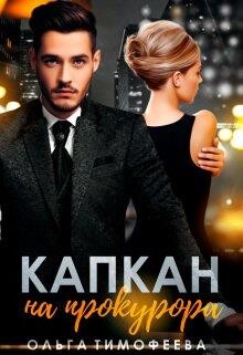 Читать Капкан на прокурора