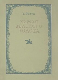 Химия зеленого золота