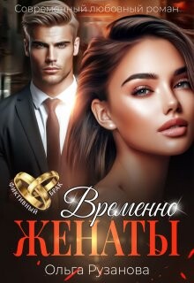 Временно женаты