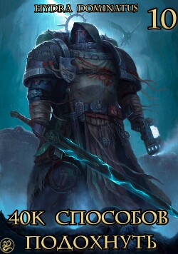40к способов подохнуть. Том 10