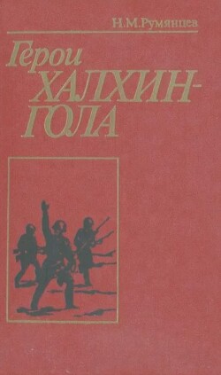 Герои Халхин-Гола