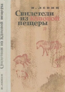 Свидетели из Каповой пещеры (Научно-художественная литература)