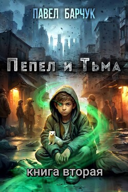 Пепел и Тьма – 2