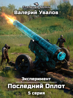 Читать Эксперимент. Книга 2. Последний Оплот. Серия 5