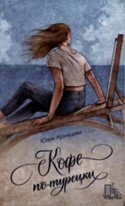 Кофе по-турецки