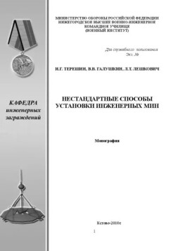 Нестандартные способы установки мин