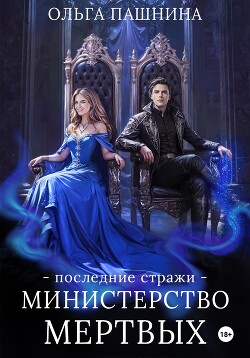 Министерство мертвых. Последние стражи