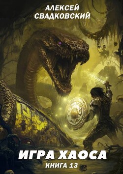 Игра хаоса. Книга тринадцатая