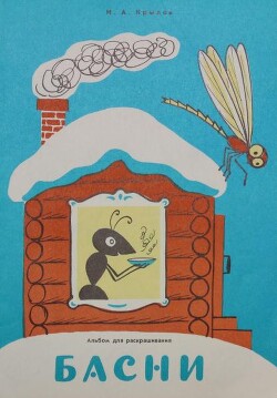 Басни (худ. В. Меньшикова)
