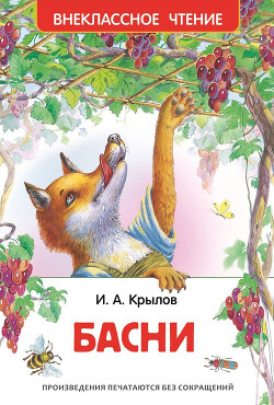 Басни (худ. О. и А. Ивановы)