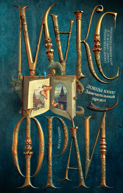 Ловцы книг. Замечательный предел