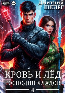 Господин Хладов