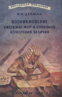 Возникновение системы мер и способов измерения величин